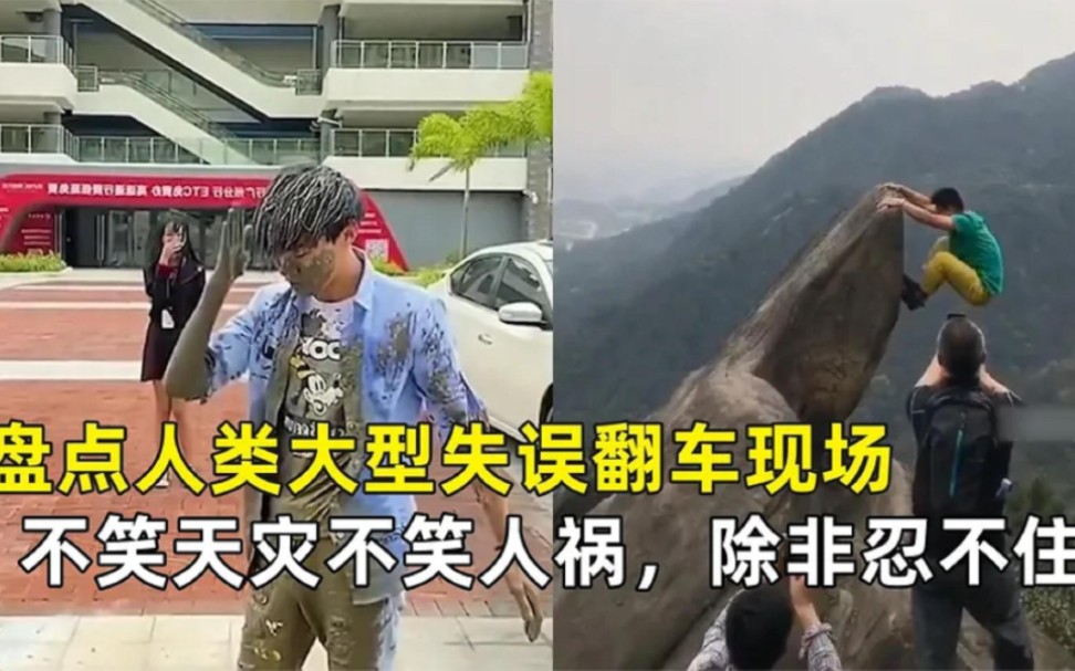 盘点人类大型失误翻车现场,不笑天灾不笑人祸,除非是真的忍不住