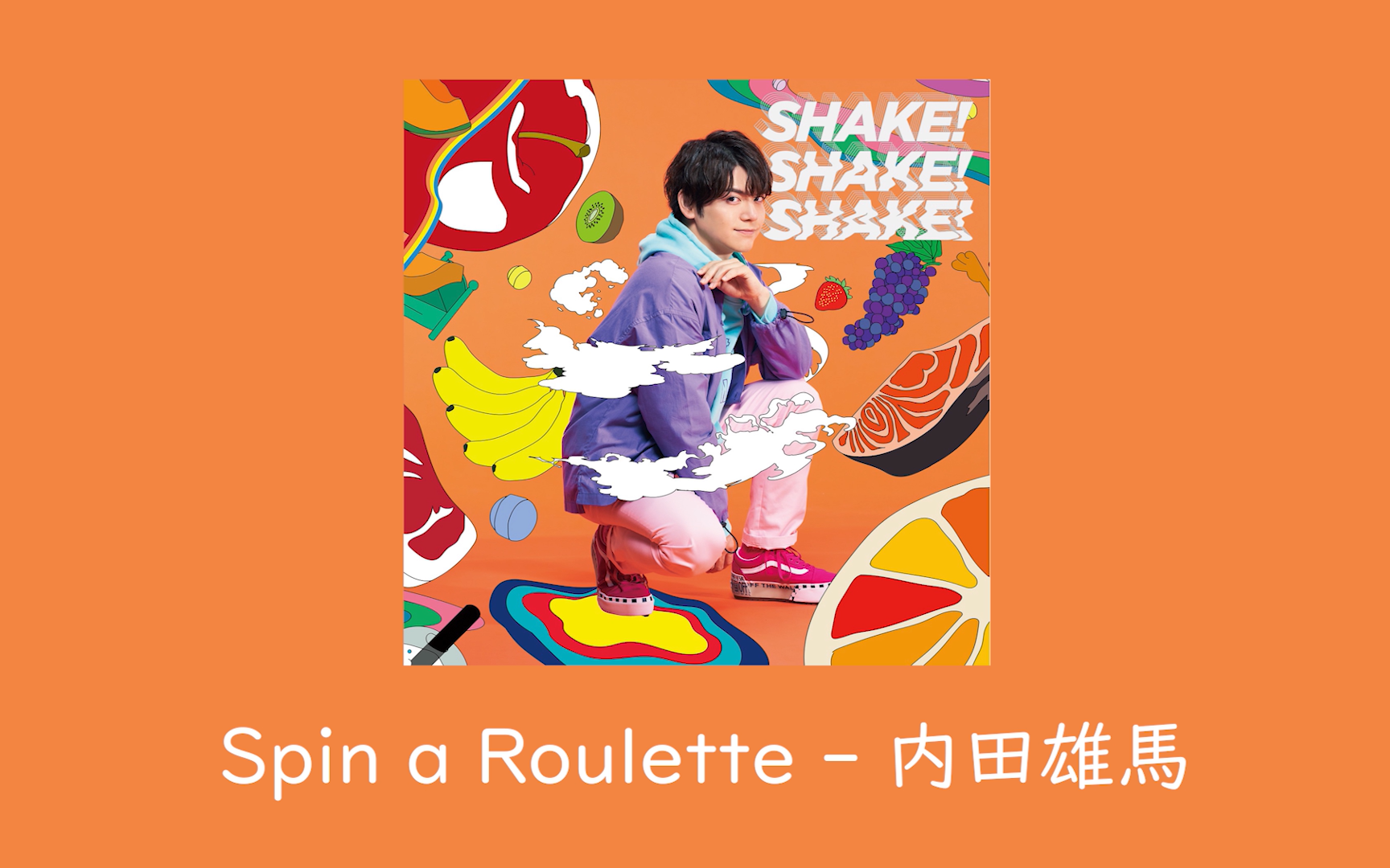 【假名注音 spin a roulette 内田雄马