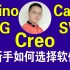 新手该如何选择Creo，UG，SW，catia，rhino，产品设计