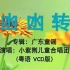 【童年回忆】《凼凼转》凼凼转菊花园：一首粤语经典童谣 (广东儿歌)