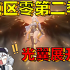这爆料的内容快赶上一场前瞻了！！_游戏热门视频