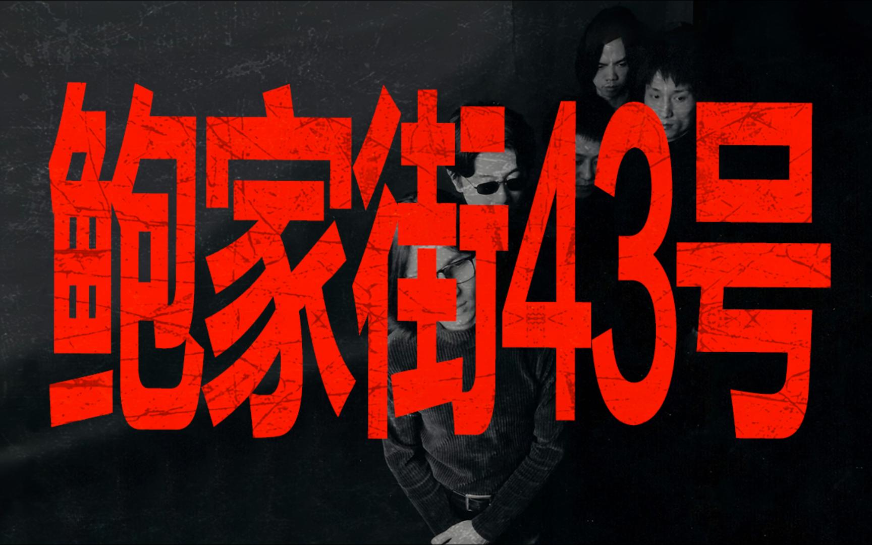 中国学院派乐队巅峰什么水平？领先时代30年的摇滚乐｜汪峰&鲍家街43号封面