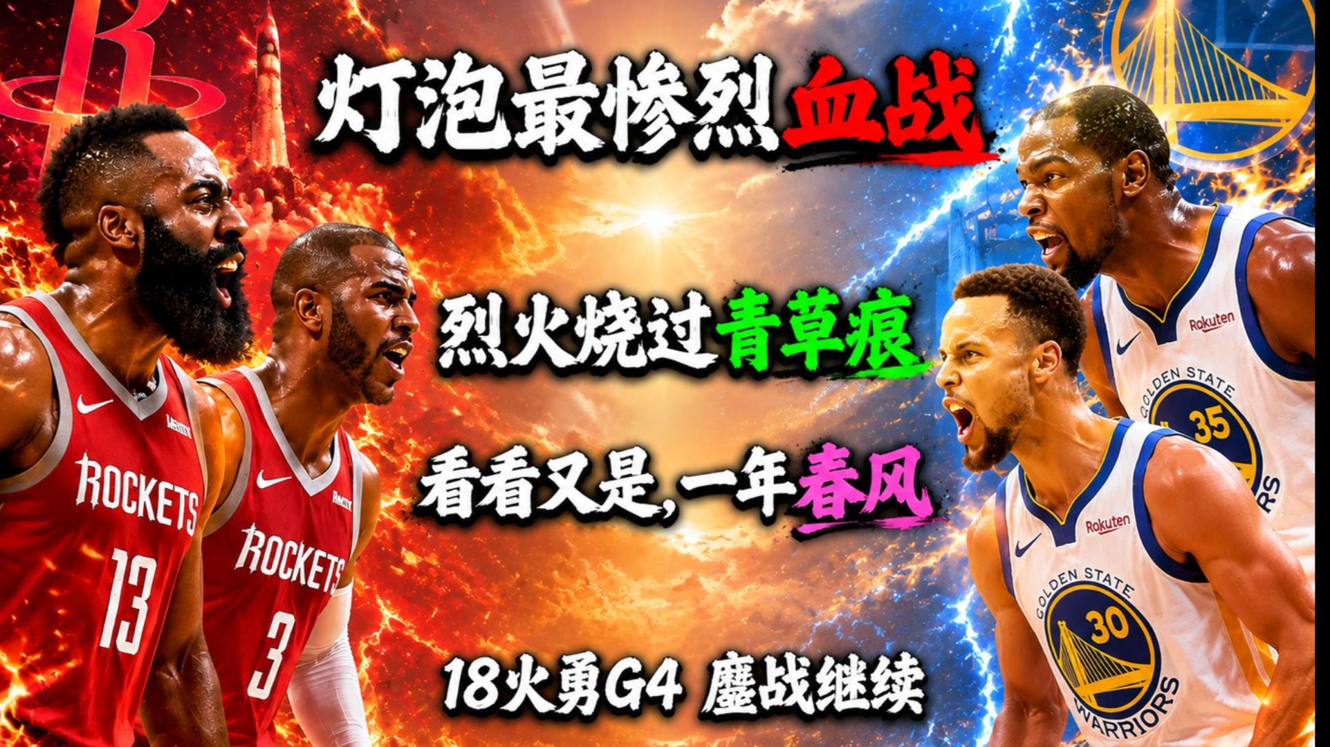 哈登保罗最惨烈血战！18火勇G4全场泪目解说：烈火烧过青草痕，看看又是一年春风