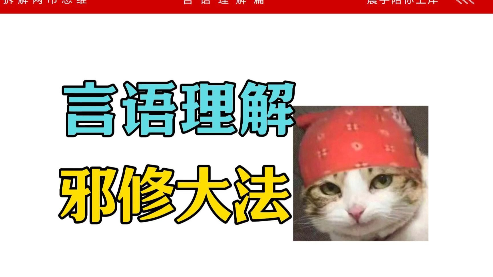 言语理解邪修大法！适用于言语理解所有题型