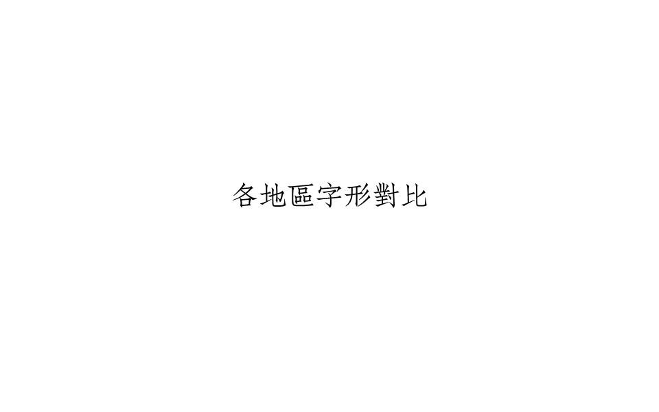 各地区字形对比（大陆简体、繁体 、台湾繁体、香港繁体、日本新字体、韩语字体