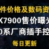 RX7900系列售价曝光!40系疑厂商插手控价 12月5日显卡价格及数码资讯