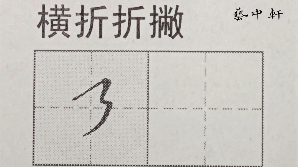 练字小白必看|规范字教学|基本笔画
