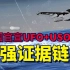美国官宣版UFO+USO，最强证据链！无人重视的0.1秒！！！