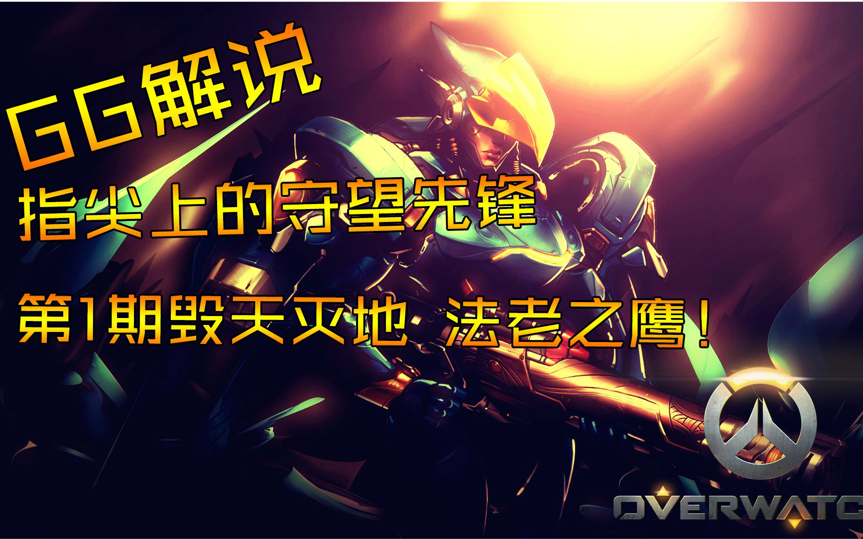 【gg解说】指尖上的守望先锋第1期毁天灭地法老之鹰!