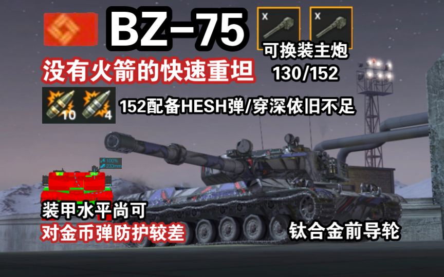 【WOTB】箭簇骑兵“BZ-75”，优化后的152喷子炮也许并不理想（前瞻解析）