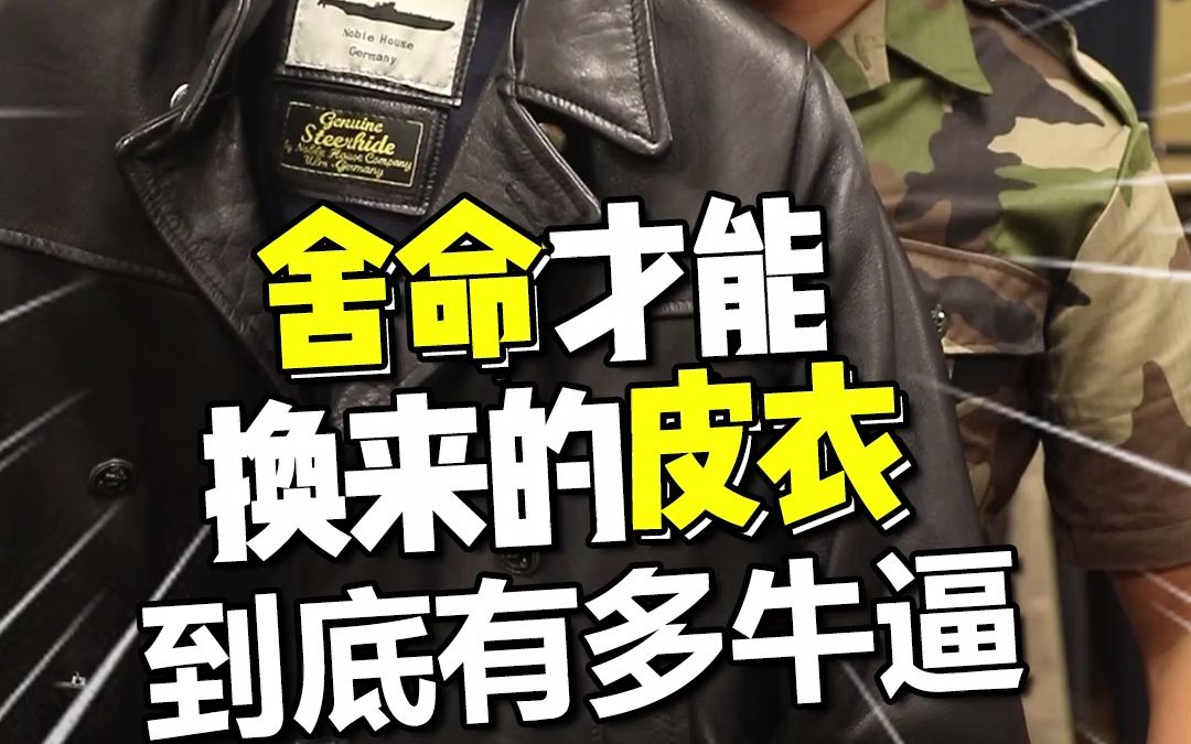 舍命才能换来的皮衣，到底有多牛逼？