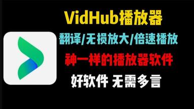 VidHub<em class="keyword">播放器</em>，好软件无需多言，一款让你无法离开<em class="keyword">的播放器</em>！