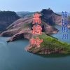 航拍郴州高椅岭高椅岭