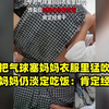 儿子把气球塞妈妈衣服里猛吹，炸裂后妈妈仍淡定吃饭：肯定经常干