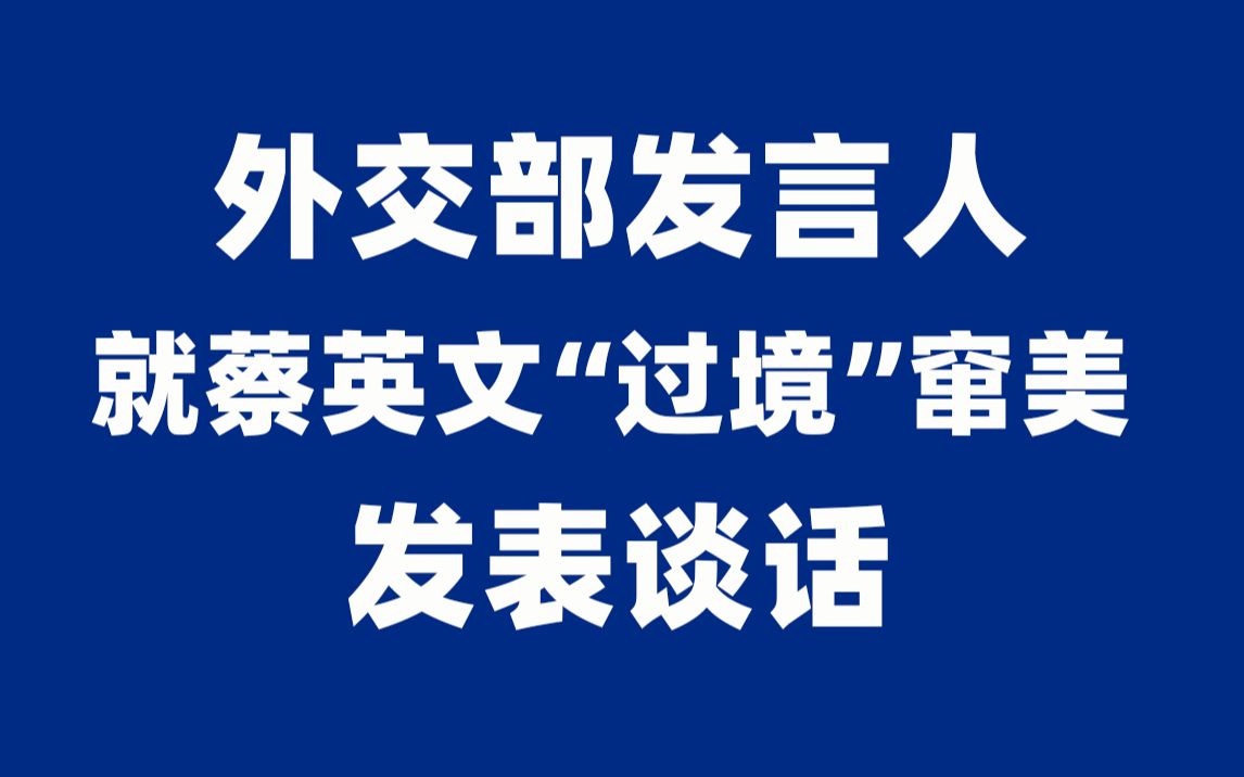 外交部发言人就蔡英文“过境”窜美发表谈话