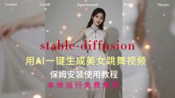 AI魔力解锁！学会使用stable diffusion软件在本地制作令人惊艳的美女跳舞视频！