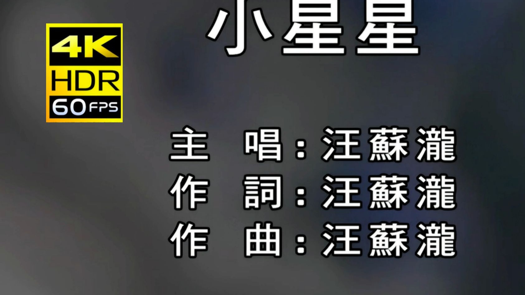 【4K 60FPS】小星星MV—汪苏泷（2010）（AI 高清修复）