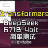 Ktransformers DeepSeek-R1-671B简单测评