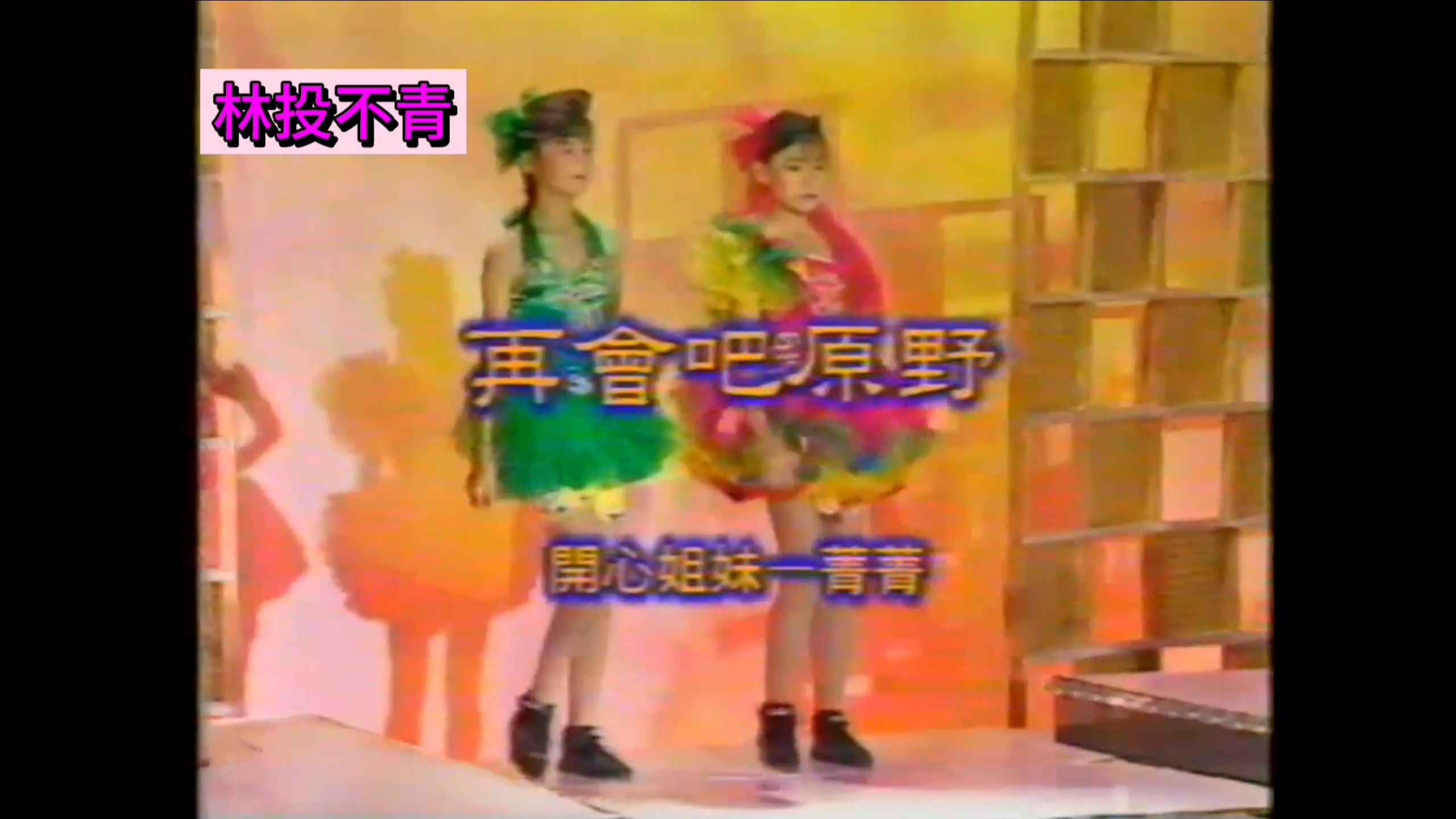 【Mandarin Beat 54】 Hangzhou Girl (Liang Huiru) Song of Kangding Love (Ma Yumei) Red Flower on the Lapel (Lin Lin) Farewell, Wilderness (Jing Jing) Lover's Yellow Shirt (Liang Jiaxiang)