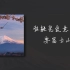 【双声道】陈奕迅《爱情转移》x《富士山下》情人节快乐！