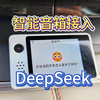 当智能音箱接入deepseek