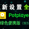 Potplayer 最新设置，全套，看这个视频就搞定了