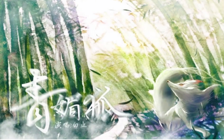 【3D环绕】【白止】青媚狐【耳机福利】视频