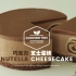 【中字】巧克力芝士蛋糕 Nutella Cheesecake
