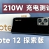 【评测体验】Redmi Note 12探索版充电，210W是真的强！