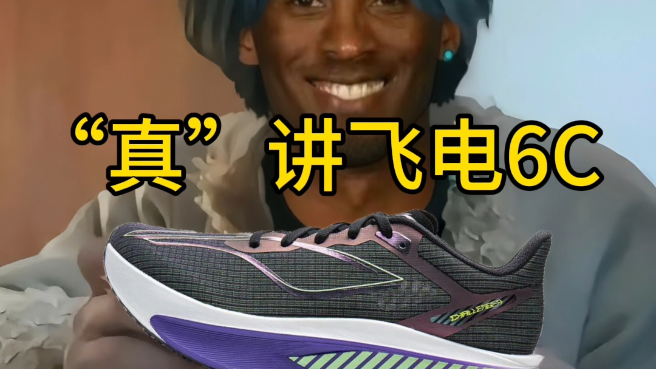 “真”讲飞电6C：最能圈的拼好鞋