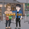 第28集：风韵犹存的老妈，就叫老爸都没认出来