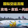 你知道空运流程有哪些吗？一个视频带您了解空运流程相关知识