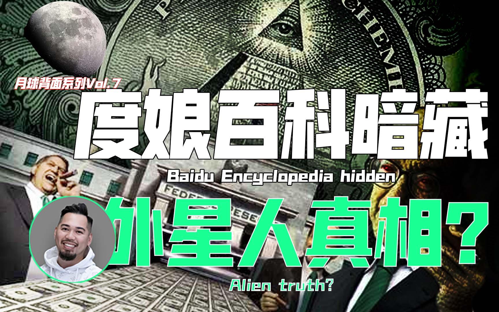 【月球背面Vol.7】度娘百科词条里，竟然承认了外星人真的存在？