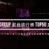 SNH48 GROUP 歌曲排行榜TOP50 第二季 （个人向）