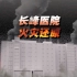 3D还原长峰医院火灾点位：施工火花引发，死亡29人多为住院患者