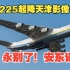 永别了！安-225。世界上最大飞机起降天津影像合集