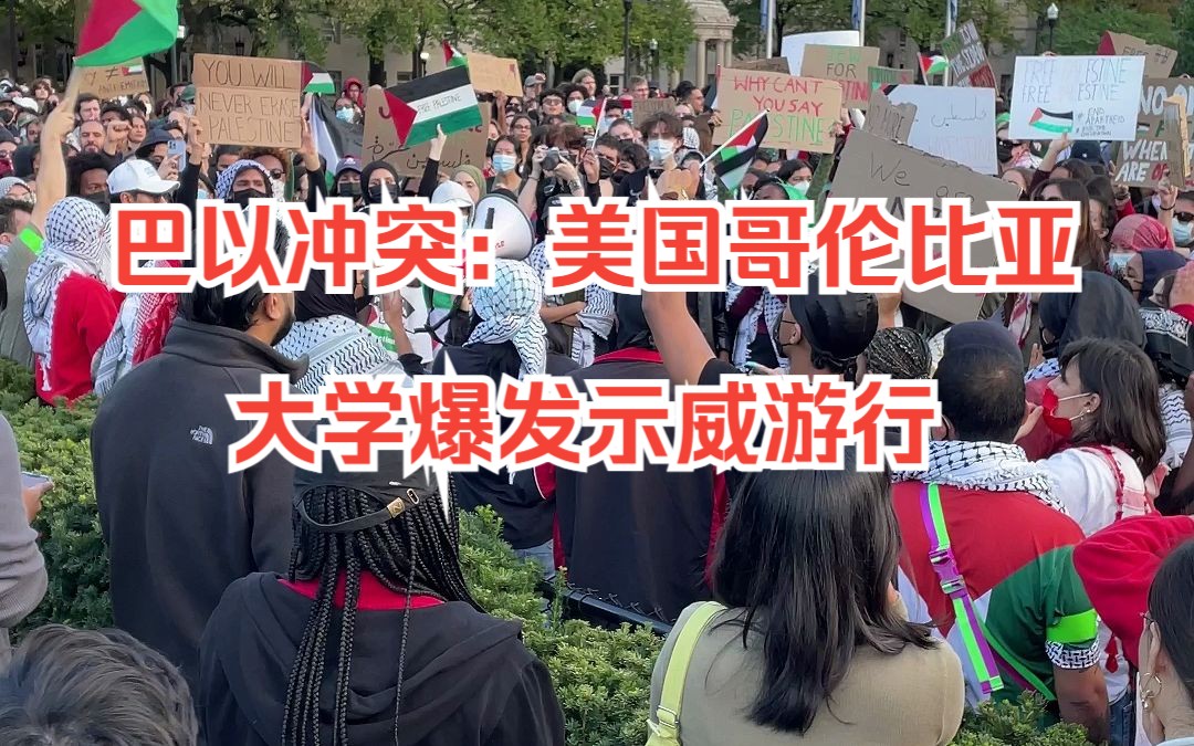 巴以冲突:美国哥伦比亚大学校园爆发巴以冲突抗议示威游行 请持续关注最新动态哔哩哔哩bilibili