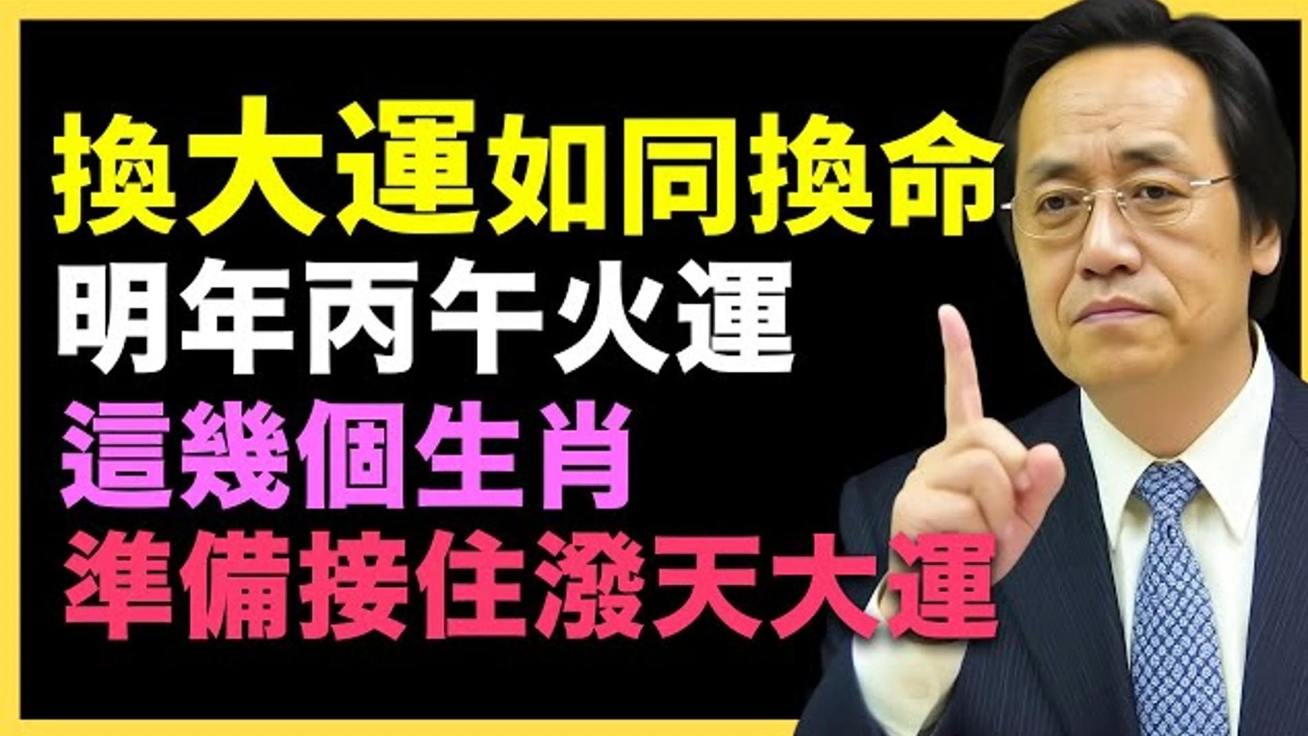 倪海厦：明年丙午火运一到，谁能顺势起飞？ 这几个生肖最有福气！