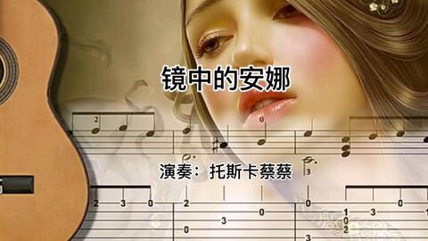 曲谱镜中的安娜_镜中的安娜吉他独奏谱(4)