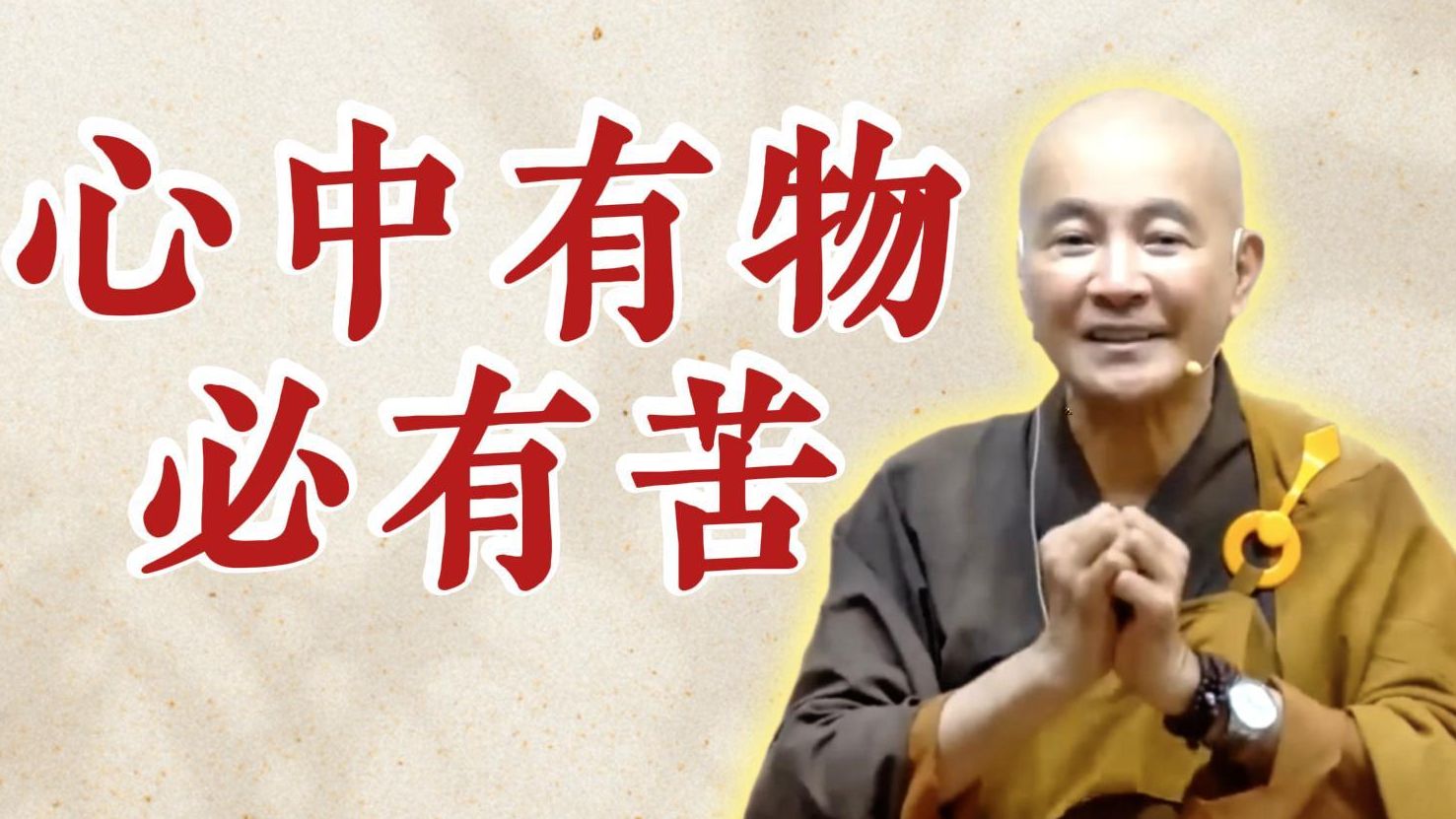 体佛法师开示：心中有物必有苦（《观无量寿经》第10讲）