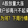 A股 2.21收评：A股放量上涨，散户却高兴不起来，这是为何？下周行情预测