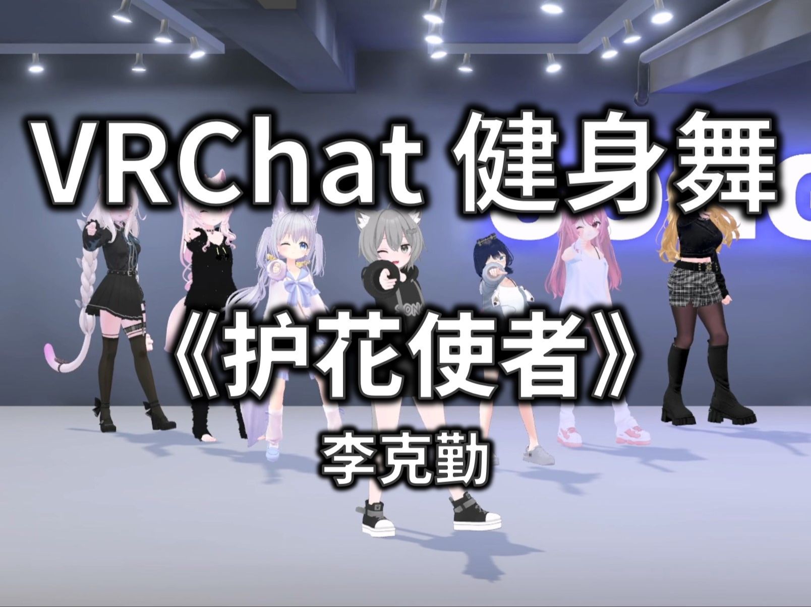 【VRCHAT健身舞】护花使者 - 李克勤