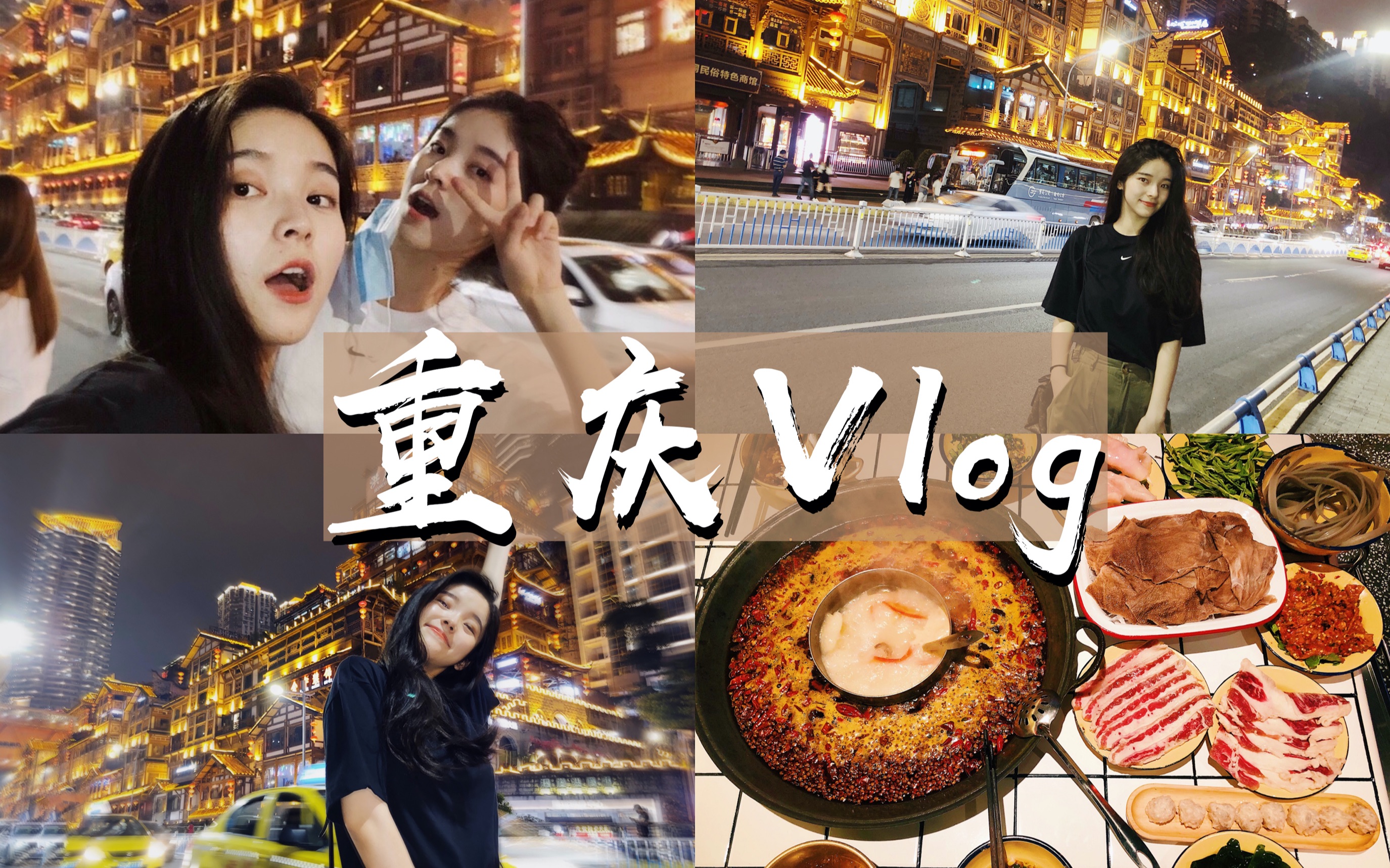重庆Vlog｜勒是雾都 / 脸脸与姐姐的生活日记