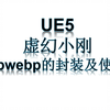 [UE5]libwebp封装及使用005_讲解API文档