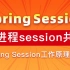 SpringSession-全网最细的SpringSession教程-springsession实战