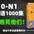 【日语0-N1】1000集！直接看时长！最完整的日语教程从日语构成开始学！