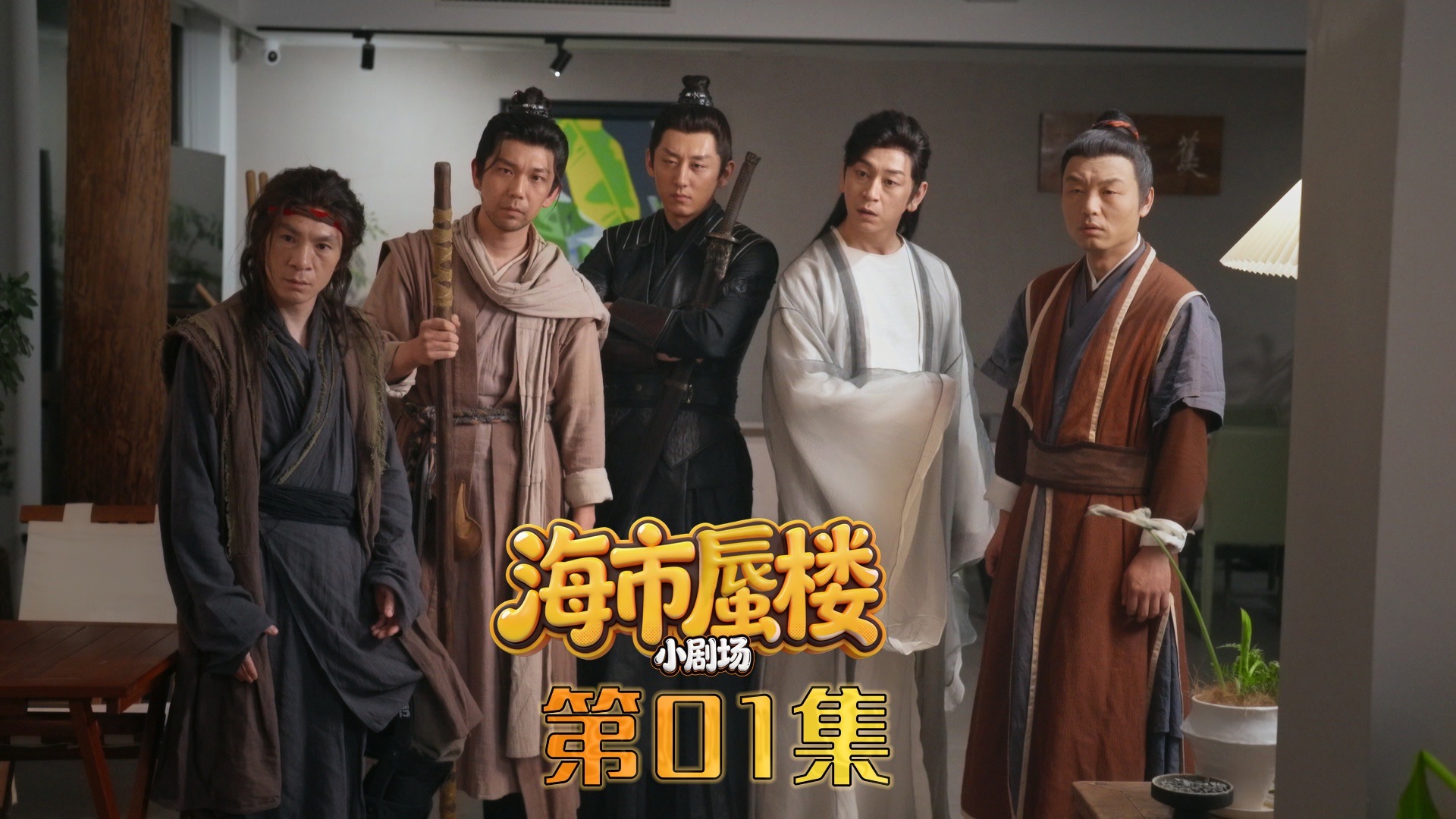 【海市蜃楼】小剧场01集，登门拜访。