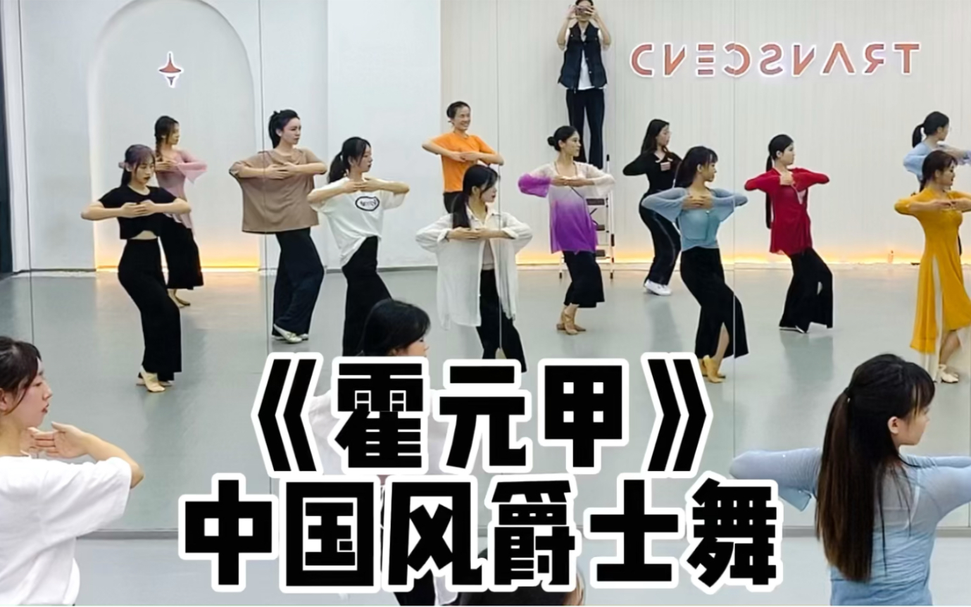 【盖盖】中国风爵士舞课堂《霍元甲》
