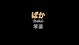 日语骂人口语_日语口语900句的 日语口语900句 简介(3)