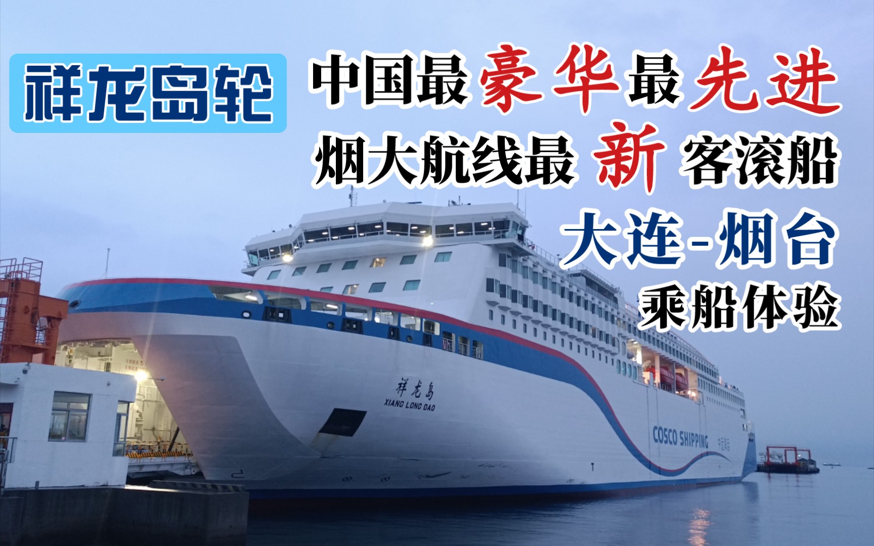 [祥龙岛轮] 中国最豪华最先进 烟大航线最新客滚船 祥龙岛号 大连湾港-烟台港 乘船体验